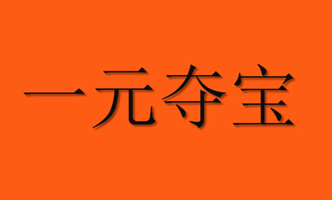 长沙长沙一元购物安卓APP开发案例